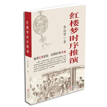 红楼梦时序推演