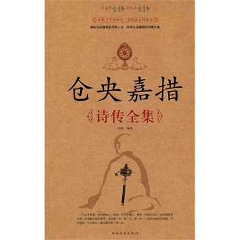 仓央嘉措诗传全集