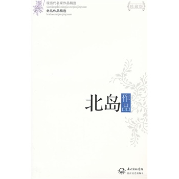 北岛作品精选