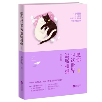愿你与这世界温暖相拥2