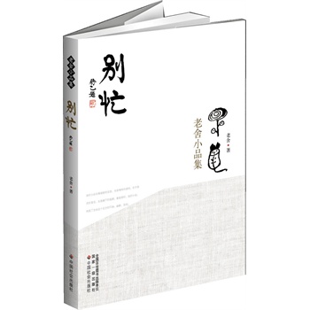 别忙