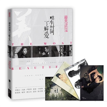 最美：唯有时间了解爱
