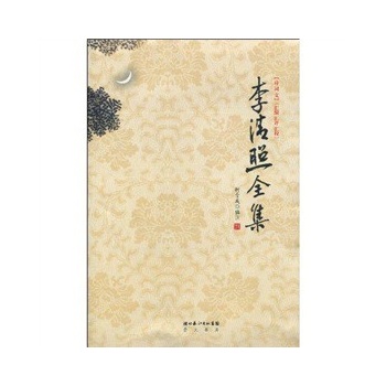 李清照全集