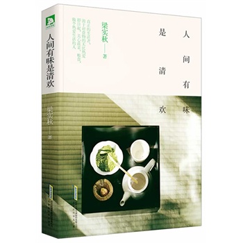 人间有味是清欢