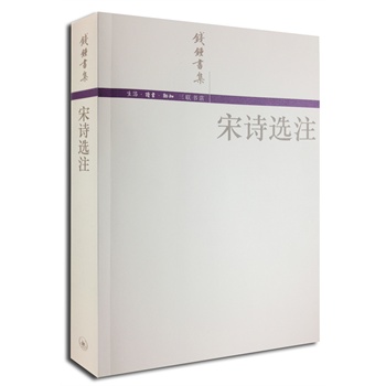 宋诗选注