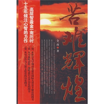 苦难辉煌 苦难辉煌