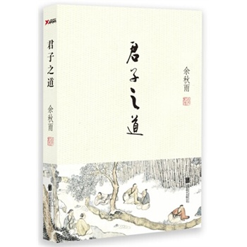 君子之道