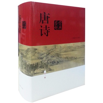 唐诗鉴赏辞典(新一版) 唐诗鉴赏辞典(新一版)