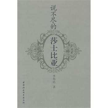 说不尽的莎士比亚