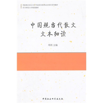 中国现当代散文文本细读