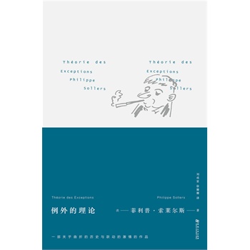 例外的理论
