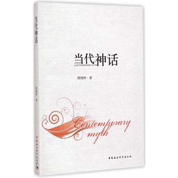 当代神话