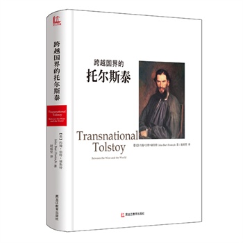 跨越国界的托尔斯泰
