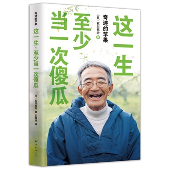 这一生，至少当一次傻瓜（精装版）
