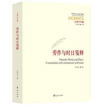 劳作与时日笺释