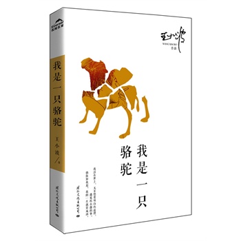《我是一只骆驼》