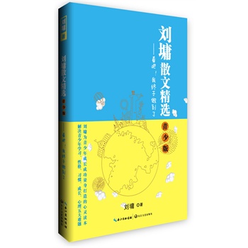 刘墉散文精选·青少版