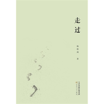 走过 走过