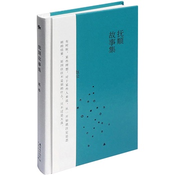 抚顺故事集
