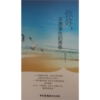 你好，不愿辜负的青春