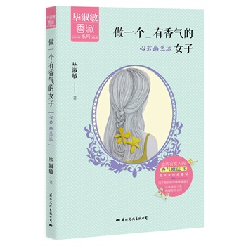 《做一个有香气的女子：心若幽兰远》