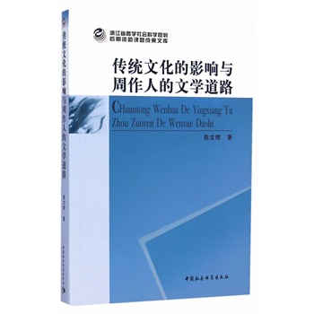 传统文化的影响与周作人的文学道路