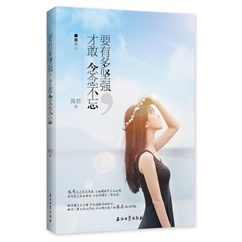 要有多坚强，才敢念念不忘