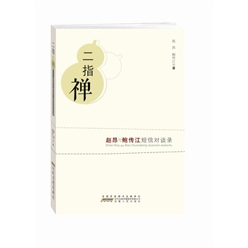 二指禅