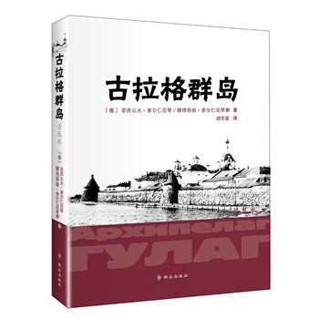 古拉格群岛