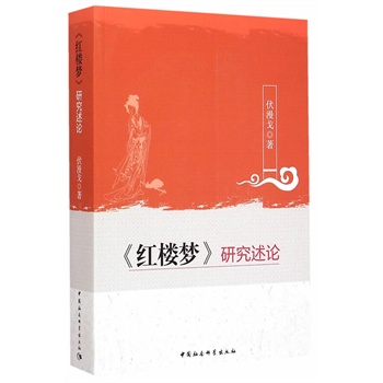《红楼梦》研究述论