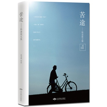 苦途