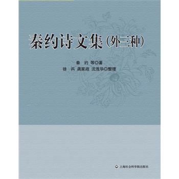 秦约诗文集（外三种）
