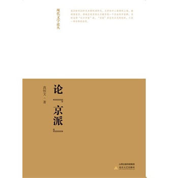 论《京派》