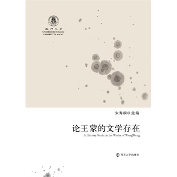 论王蒙的文学存在