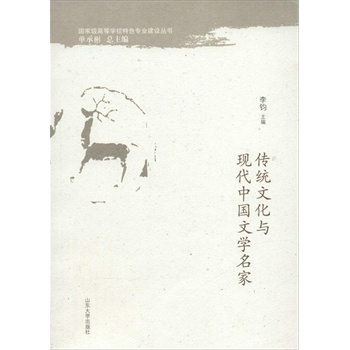 传统文化与现代中国文学名家
