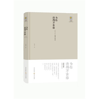 为你消得万古愁
