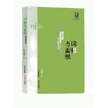 词根与舌根