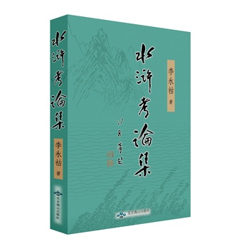 水浒考论集