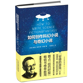 如何创作科幻小说与奇幻小说 如何创作科幻小说与奇幻小说