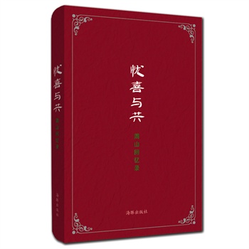 忧喜与共