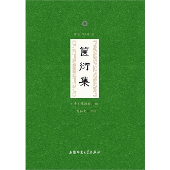 箧衍集