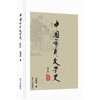 中国市民文学史（修订版）