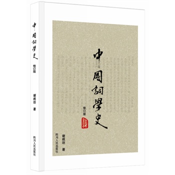 中国词学史（修订版）