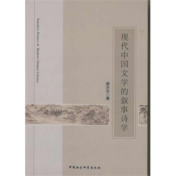 现代中国文学的叙事诗学