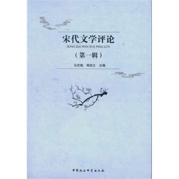 宋代文学评论（第一辑）