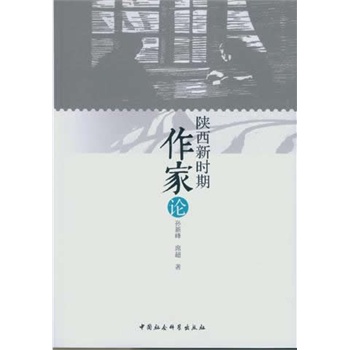 陕西新时期作家论