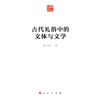 古代礼俗中的文体与文学