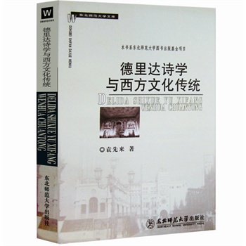 德里达诗学与西方文化传统