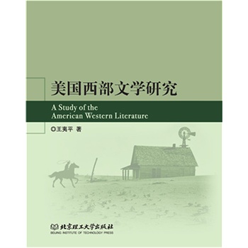 美国西部文学研究