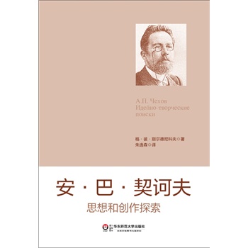 安·巴·契诃夫思想和创作探索